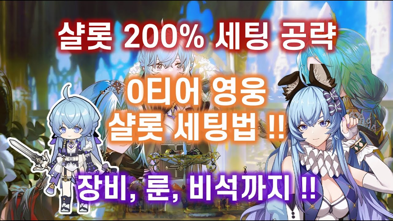 [아르케랜드] 0티어 영웅 샬롯 최종세팅을 알아보자 !! - YouTube