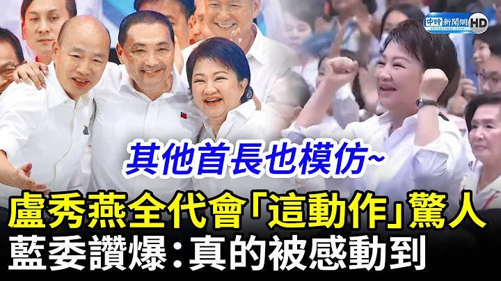 盧秀燕全代會「這動作」太驚人！　藍委讚爆：真的被感動到 @ChinaTimes - 天天要聞