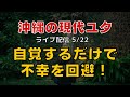 自覚するだけで不幸を回避！ライブ配信5/22