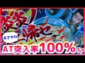 【スマスロ炎炎ノ消防隊】大人気のスマスロ炎炎を初打ちしたらまさかのAT突入率100％!?（あきぽよのパチスロ実践222）