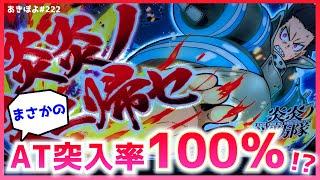 【スマスロ炎炎ノ消防隊】大人気のスマスロ炎炎を初打ちしたらまさかのAT突入率100％!?（あきぽよのパチスロ実践222）