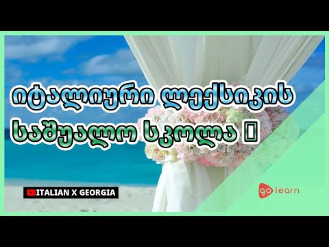 იტალიური ლექსიკის საშუალო სკოლა 1 | Golearn