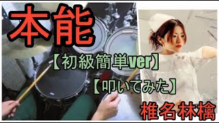 本能「初級簡単ver」 - 椎名林檎