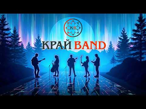 Край Band Гоп Стоп Канада Lyric Video Народна пісня у стилі диско 