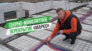 Сборно-монолитное перекрытие &quot;Марко&quot; для проекта Space | Строительная компания MatBurg | Проекты Z7