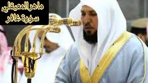 سورة غافر بصوت ماهر المعيقلي ترتيل رائع وجميل..بدون اعلانات