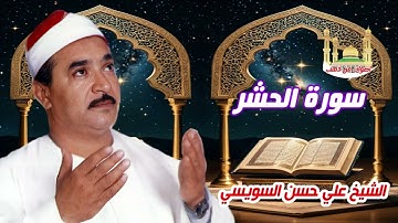 الشيخ على حسن السويسى سورة الحشر