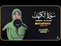 القارئة يمنى عيد سورة الكهف كاملة YomnaEid Surah Al Kahf 