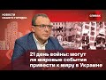 🔴21 день войны могут ли мировые события привести к миру в Украине