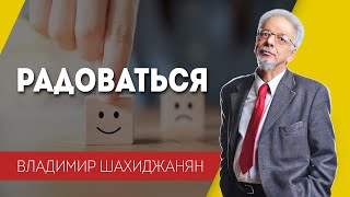 Радоваться