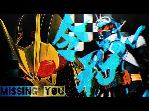 [仮面ライダーMAD] 令和ライダー×Missing You #仮面ライダーガッチャード
