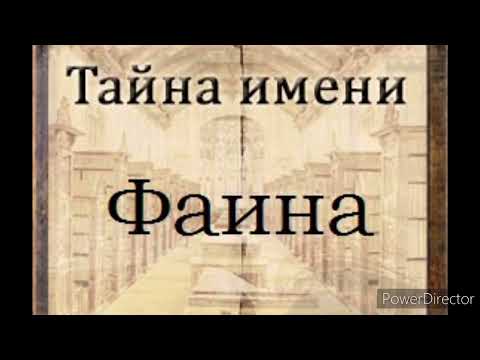 Тайна имени Фаина