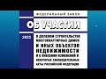 Федеральный закон &quot;Об участии в долевом строительстве многоквартирных домов и иных объектов ...&quot;