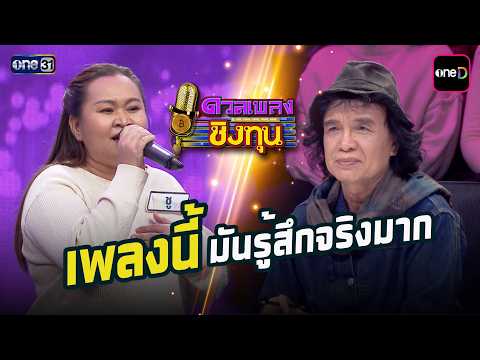 เพลงนี้มันรู้สึกจริงมาก | Highlight ดวลเพลงชิงทุน2026 Ep.2145 | 16 เม.ย. 69