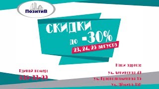 23 - 25 августа скидки до 30%!