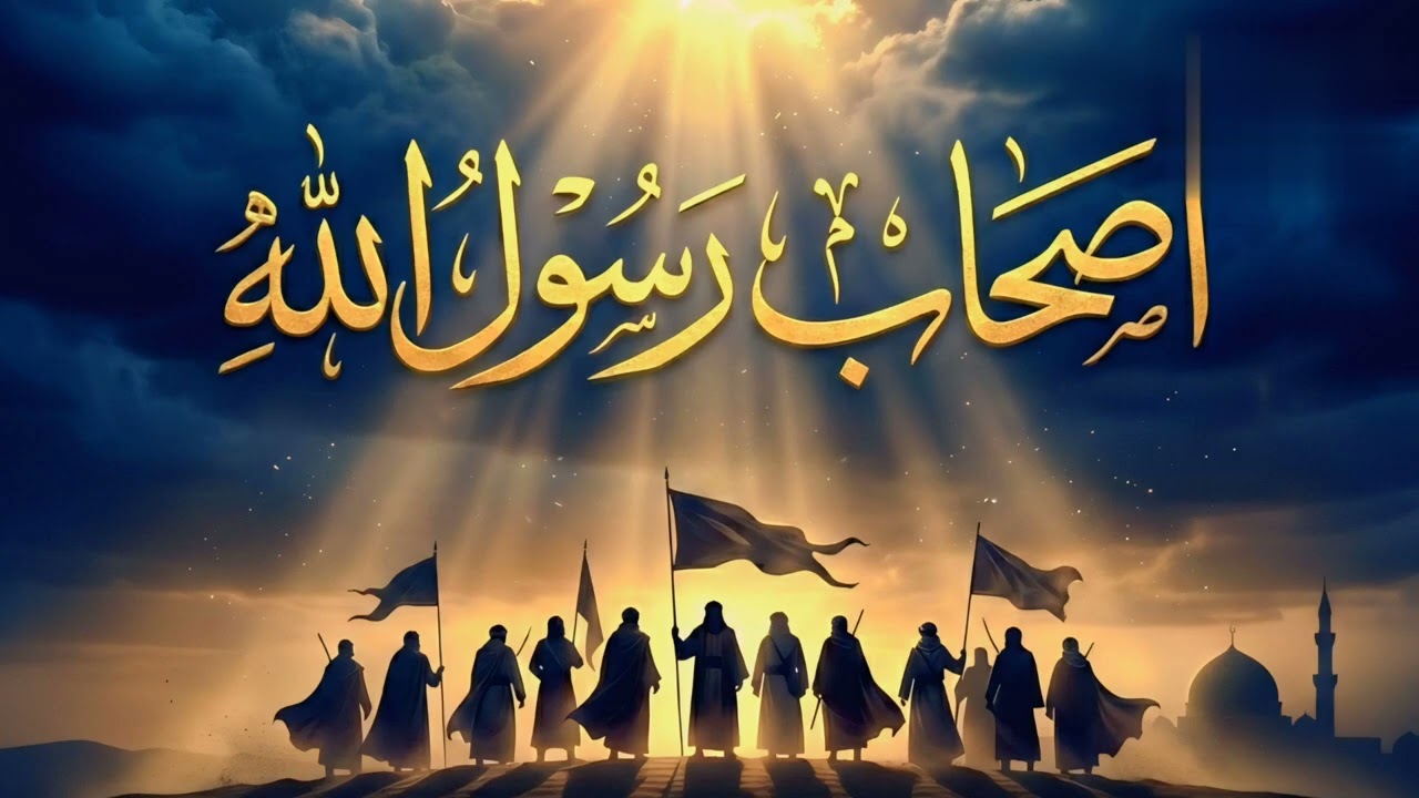 أصحاب رسول الله: اجمل نشيد 2026 #قرآن #قصص #نبي الله #رمضان_مبارك #صحابہ 