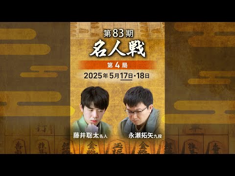 📱名人戦LIVE‼#藤井聡太 名人 vs #永瀬拓矢 九段 対局LIVE・AI