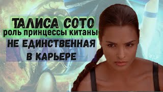 Талиса Сото  Красотка принцесса Китана из девяностых