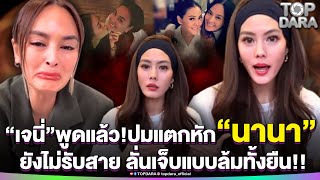 ครั้งแรก“เจนี่”พูดแล้ว ปมแตกหัก“นานา” ยังไม่รับสาย ลั่นเจ็บแบบล้มทั้งยืน | TOP DARA
