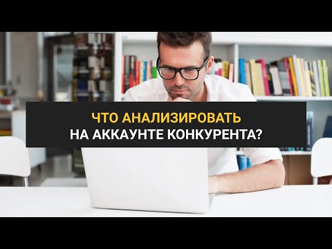 1.2 Анализ конкурентов в Instagram: что это такое, зачем его делать и что нужно анализировать?