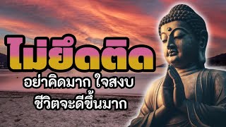 หากทุกข์ใจอย่าคิดมาก ฟังธรรมะใจสงบ ชีวิตจะดีขึ้นมาก | ฟังธรรมะก่อนนอน