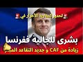 🚨نهاية السرية المالية بين المغرب🇲🇦و فرنسا🇨🇵