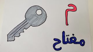 تعليم الأحرف العربية | تعليم حرف الميم (م)