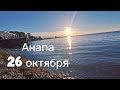 АНАПА. 24 октября. Атмосфера а городе. НАБЕРЕЖНАЯ. Море. Люди купаются!!!