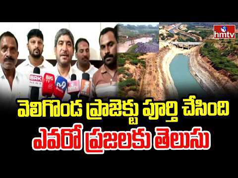 వెలిగొండ ప్రాజెక్టు పూర్తి చేసింది ఎవరో ప్రజలకు తెలుసు | YCP Leader Nagarjuna Reddy | hmtv - HMTVNEWS