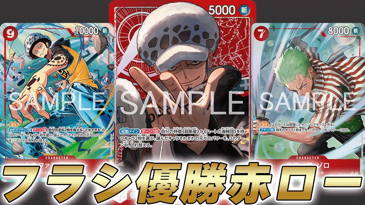 【ワンピカ対戦】シャンブルズを駆使してついにフラシ初優勝！赤ローで対戦してみた件【ワンピースカード/ワンピカード】