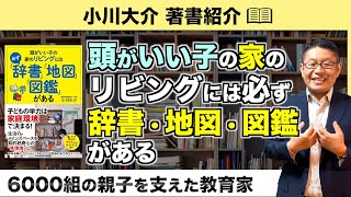 著書のご紹介『頭がいい子の家のリビングには必ず『辞書』『地図』『図鑑』がある