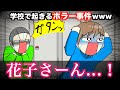 【あるある】学校で起きるホラー事件wwwww thumbnail