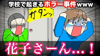 【あるある】学校で起きるホラー事件wwww