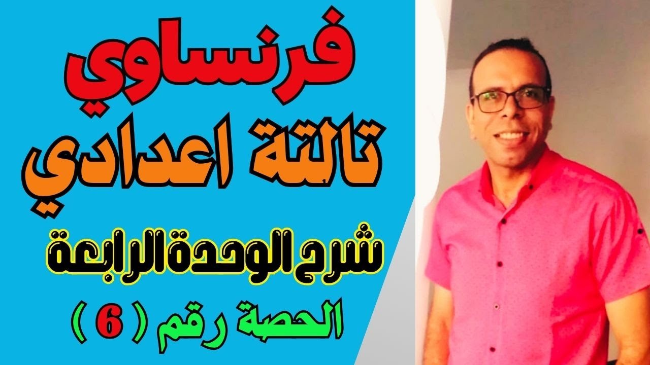 شرح الوحدة الرابعة اللغة الفرنسية للصف الثالث الاعدادي الترم الثاني #مسيو_جلال_زيدان الحصة السادسة