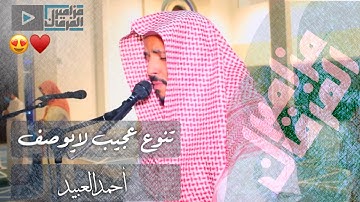 “سورة ق” تجلّي عجيب و تنوع فريد من القارئ أحمد العبيد