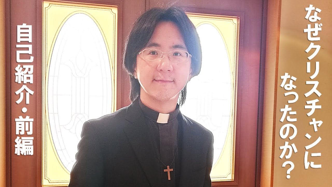 自己紹介 ① なぜクリスチャンになったのか