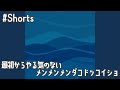 最初からやる気のないメンメンメンダコドッコイショ #shorts #pixelart #オリジナルアニメ #originalsong #オリジナル曲 #メンダコ