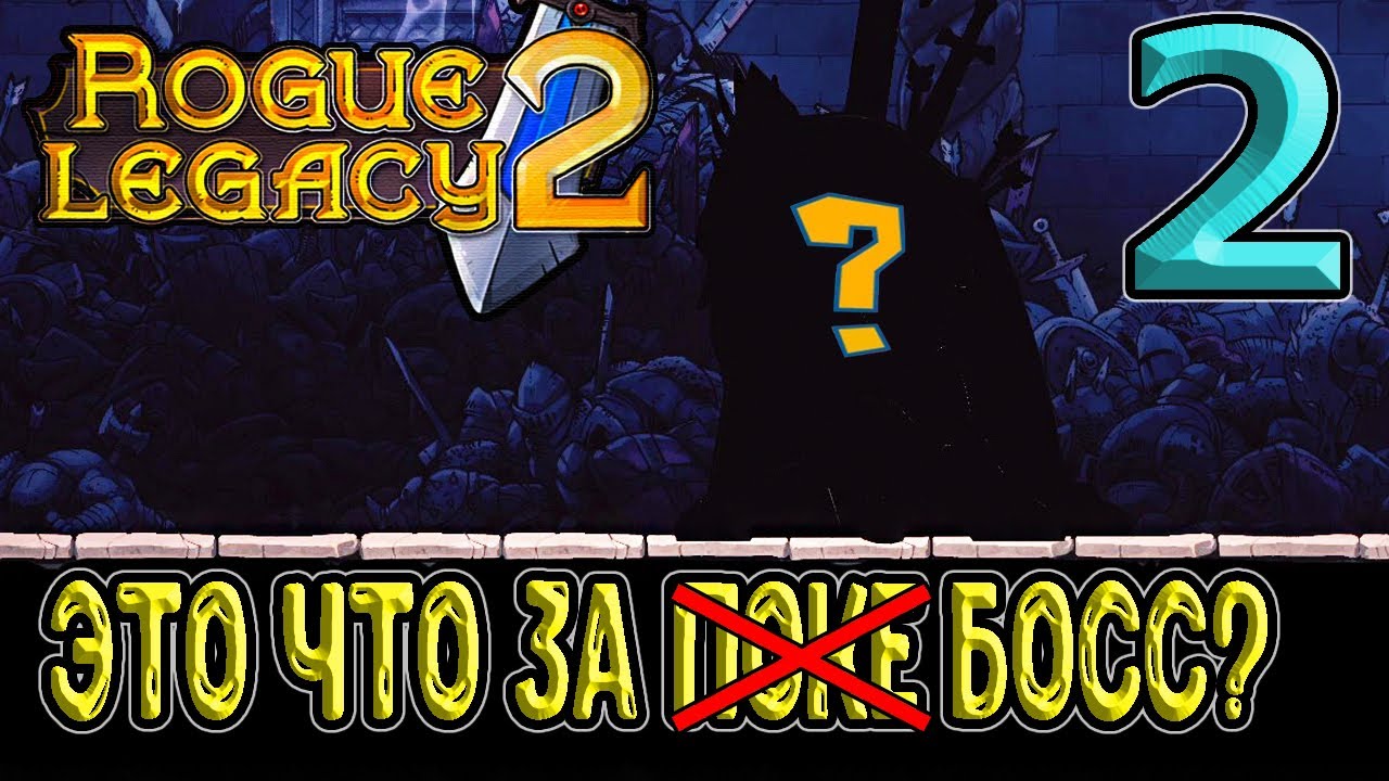 Рог легаси 2 прохождение