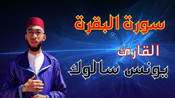 جديد القارئ يونس سالوك المغربي سورة البقرة كاملة برواية ورش عن نافع  Surat AlBaQara 1442 2021