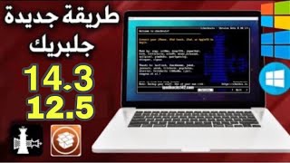 طريقة سهلة جلبريك شيكرين iOS 12.5/14.3 ويندوز | Jailbreak Checkra1n Windows