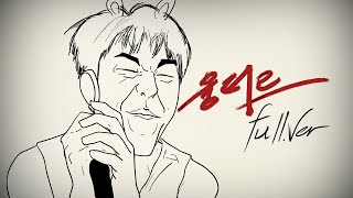 융터르 풀버전 (by CLTH) [M/V]