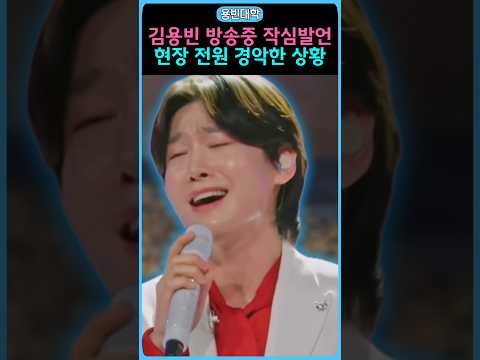 김용빈 방송중 작심발언 현장 전원 경악한 상황!!