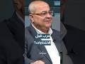 عضو الكنيست د. أحمد الطيبي: ما بعد 7 أكتوبر هناك مشكلة في المجتمع "الإسرائيلي"… تفاصيل