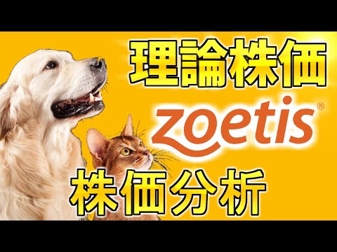 【株価分析】株価爆上げのペット関連銘柄ゾエティスは割安なのか? 理論株価と期待収益率から考察 (ZTS) 米国株