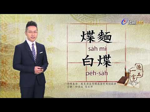 台視台語新聞逐工一字 介紹「煠」（sa̍h）