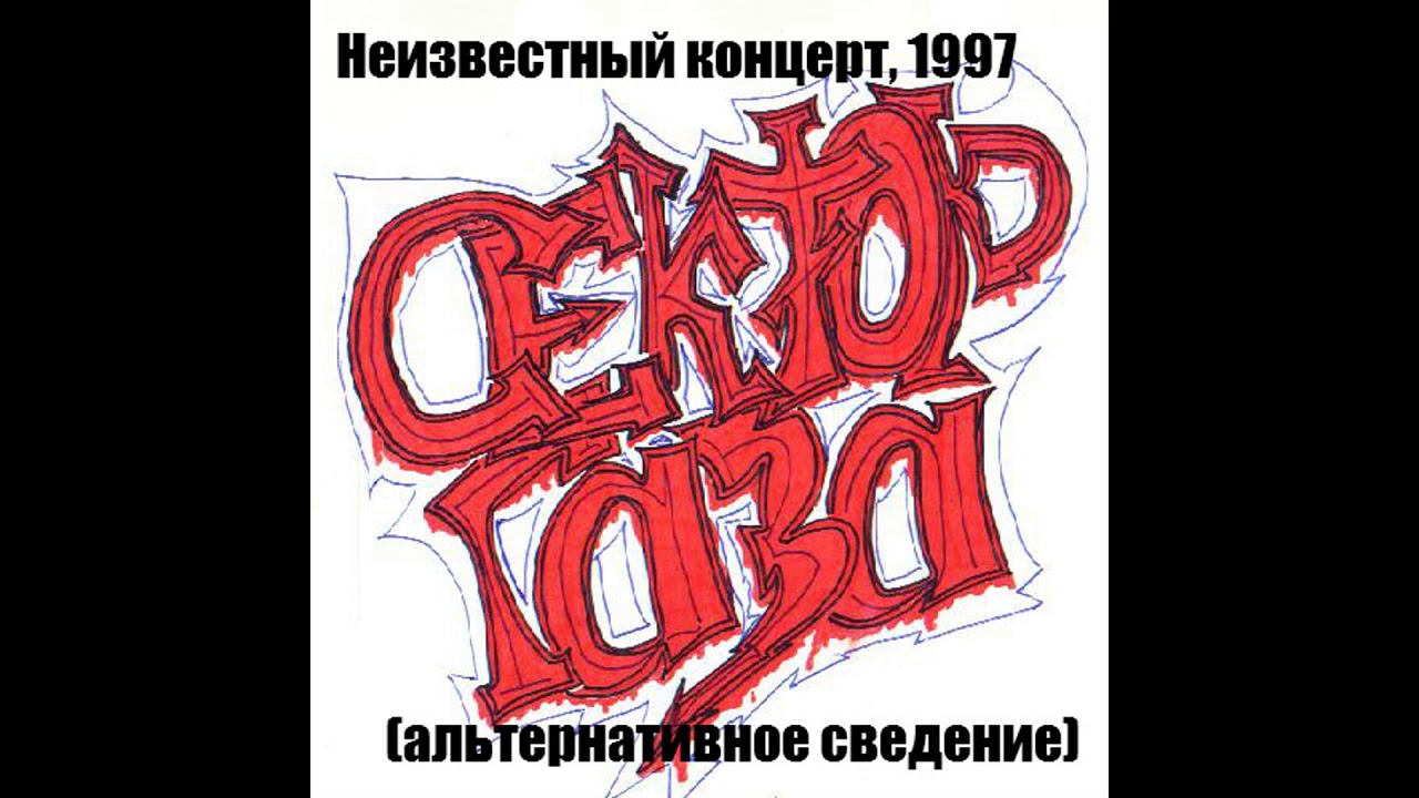Сектор Газа - Неизвестный концерт (альтернативное сведение) 1997г.
