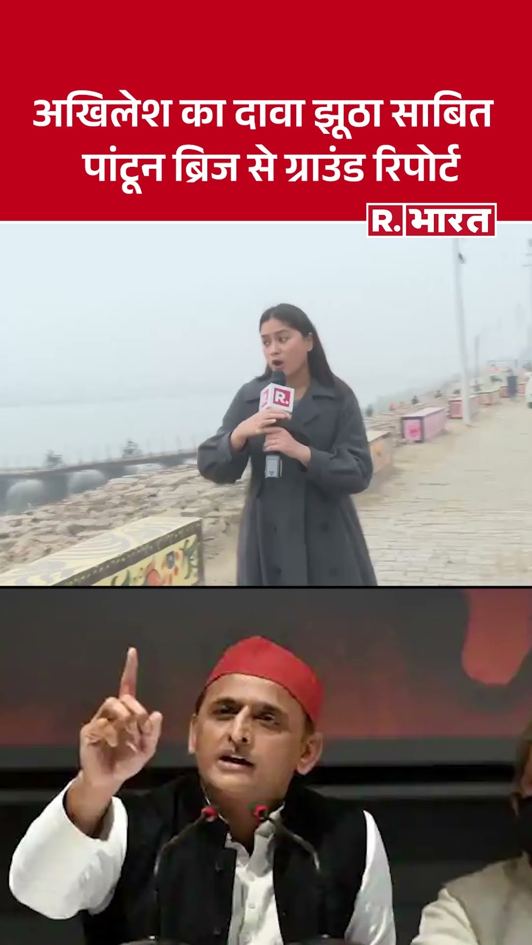 Maha Kumbh Mela : Akhilesh Yadav के दावे का पर्दाफाश: Pontoon bridges की ग्राउंड रिपोर्ट में सच्चाई