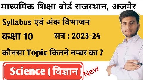 RBSE Class 10 Science New Syllabus details 2023-24 by Rahul verma | कक्षा 10 विज्ञान नया सिलेबस 2024