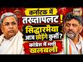 Siddaramaiah की विदाई और DK Shivakumar का राज? Karnataka की राजनीति में 24 घंटे भारी | Karnataka CM