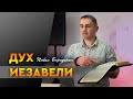 Дух Иезавели | Павел Бороденко